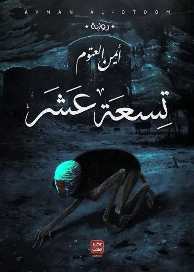 صورة تسعة عشر
